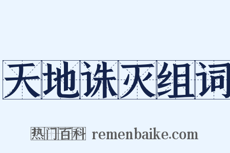 天地诛灭组词是什么意思的图片